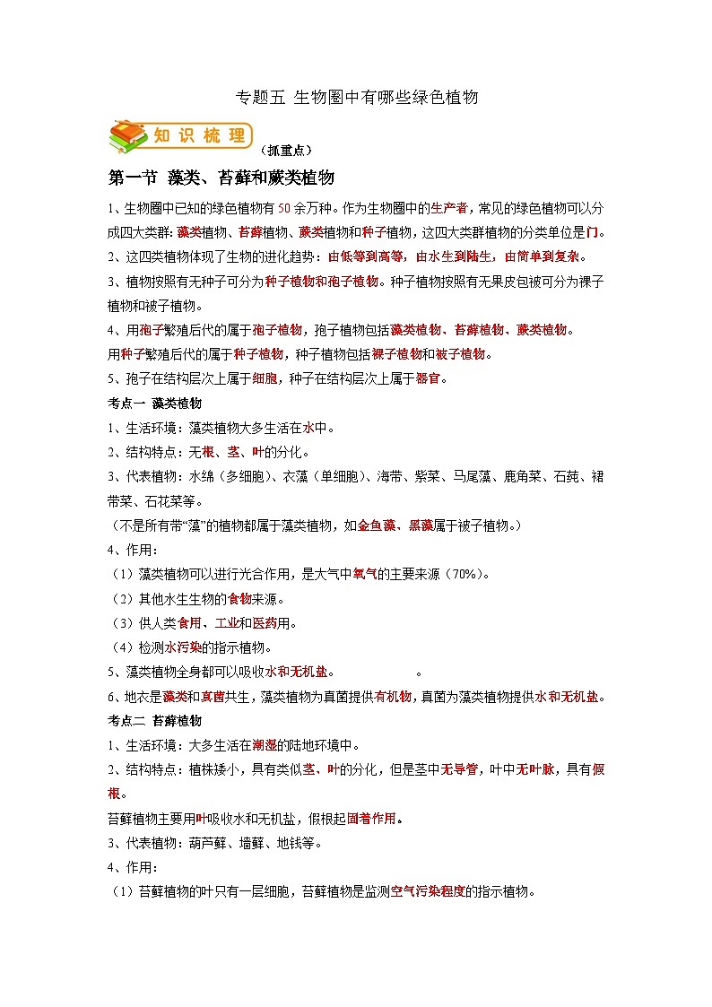 专题05 生物圈中有哪些绿色植物-2022年中考生物一轮复习抓重点考典型(人教版)(解析版)第1页
