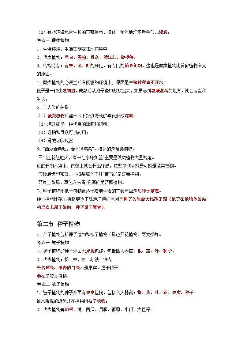 专题05 生物圈中有哪些绿色植物-2022年中考生物一轮复习抓重点考典型(人教版)(解析版)第2页