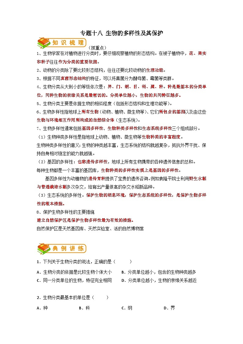 专题18 生物的多样性及其保护-2022年中考生物一轮复习抓重点考典型(人教版)01