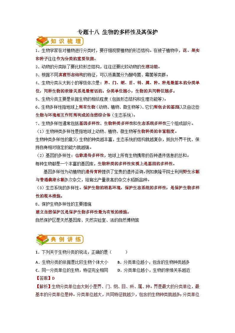 专题18 生物的多样性及其保护-2022年中考生物一轮复习抓重点考典型(人教版)01