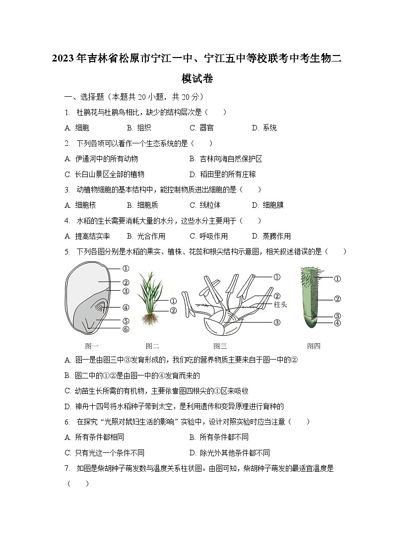 2023年吉林省松原市宁江一中、宁江五中等校联考中考生物二模试卷(含解析)01