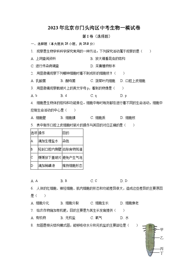 2023年北京市门头沟区中考生物一模试卷(含解析)01