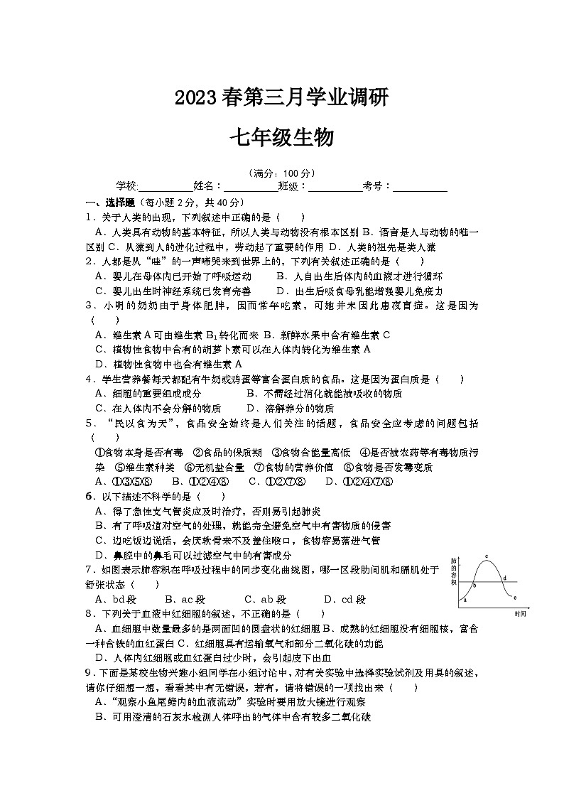 四川省资阳市安岳县九韶初级中学2022-2023学年七年级下学期5月月考生物试题第1页