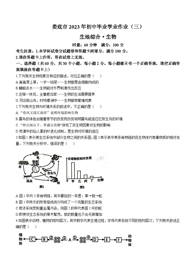 2023年湖南省婁底市中考三模生物試題(含答案)第1頁