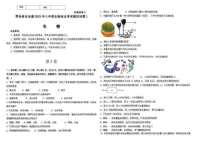 2023年内蒙古呼伦贝尔市鄂伦春自治旗八年级结业考试一模生物试题(含答案)01