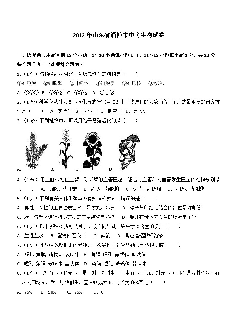 2012年淄博市中考生物试题及答案.第1页