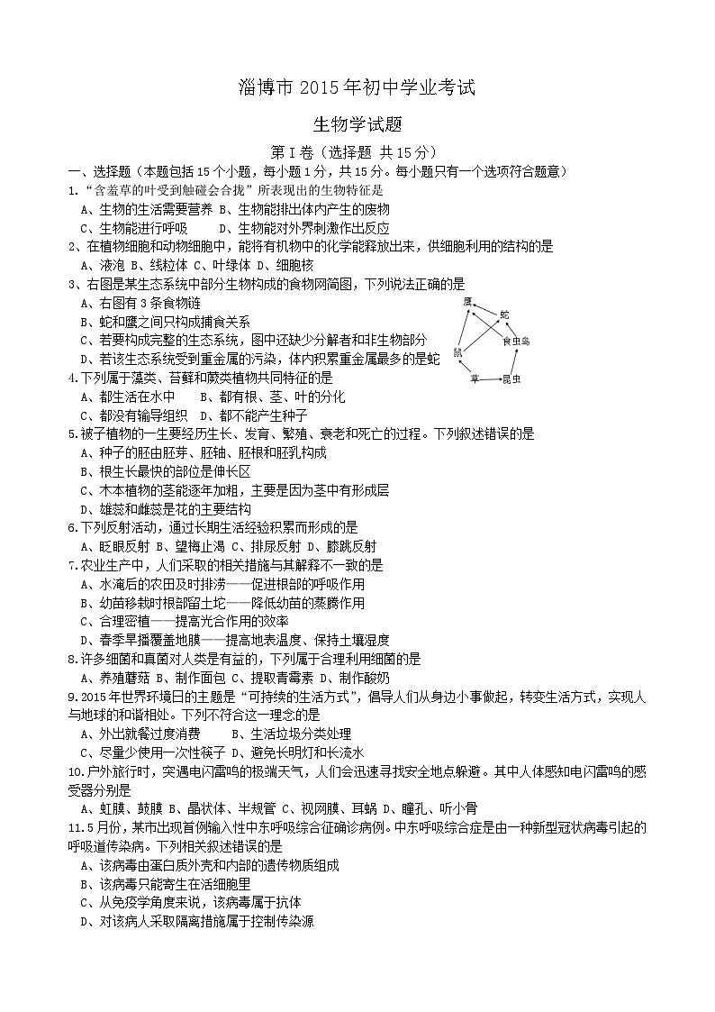 2015年淄博市中考生物试题及答案.第1页