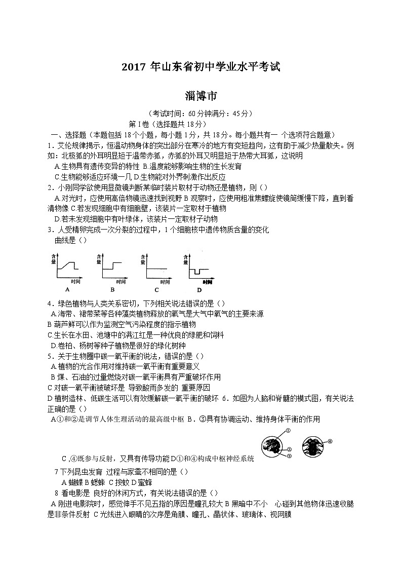 2017年淄博市中考生物試題及答案.第1頁
