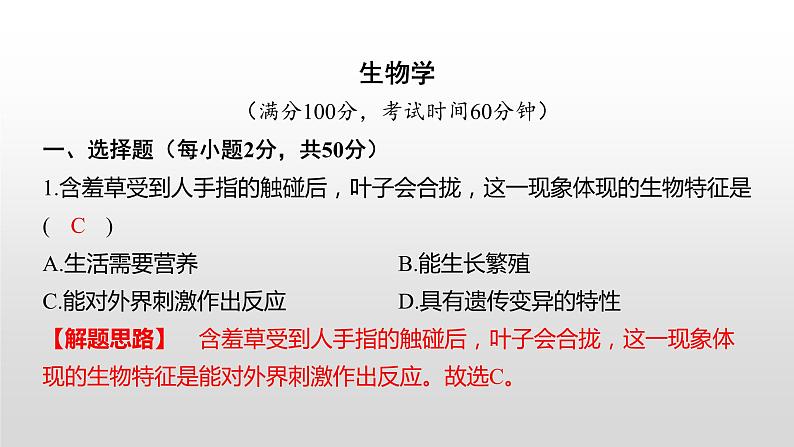 2021年湘潭市初中学业水平考试(生物真题卷)(有详细解析)课件PPT第1页