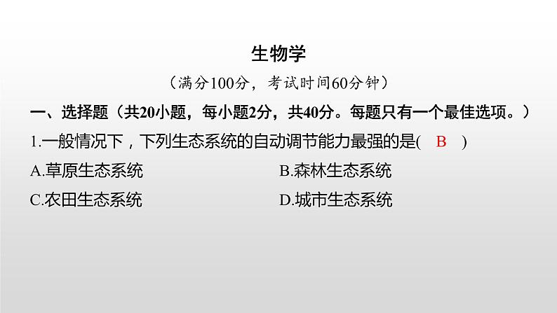2022郴州市初中学业水平考试(生物真题卷)(有详细解析)课件PPT第1页