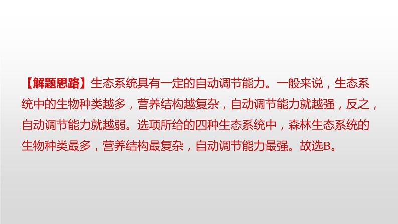 2022郴州市初中学业水平考试(生物真题卷)(有详细解析)课件PPT第2页