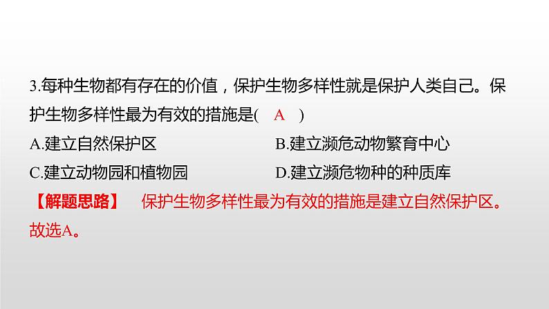 2022衡阳市初中学业水平考试(生物真题卷)(有详细解析)课件PPT第5页