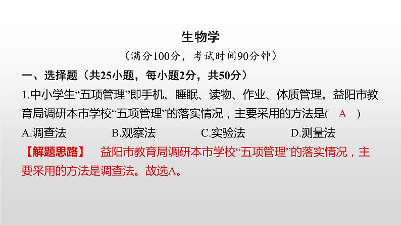 益阳市2022年初中学业水平考试(生物真题卷)(有详细解析)课件PPT第1页