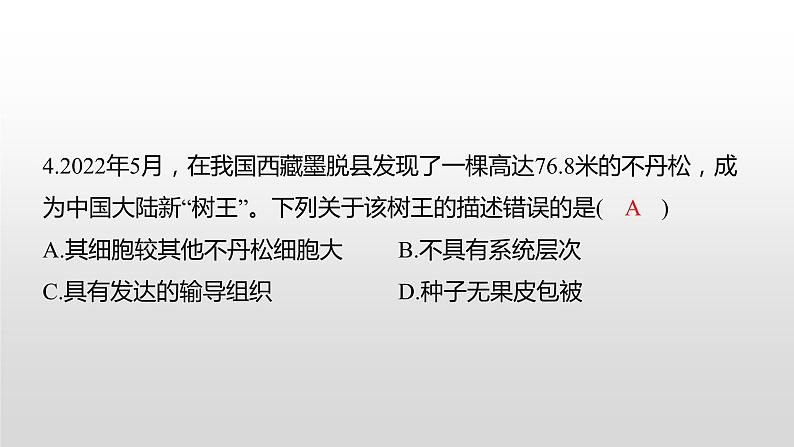 益阳市2022年初中学业水平考试(生物真题卷)(有详细解析)课件PPT第4页