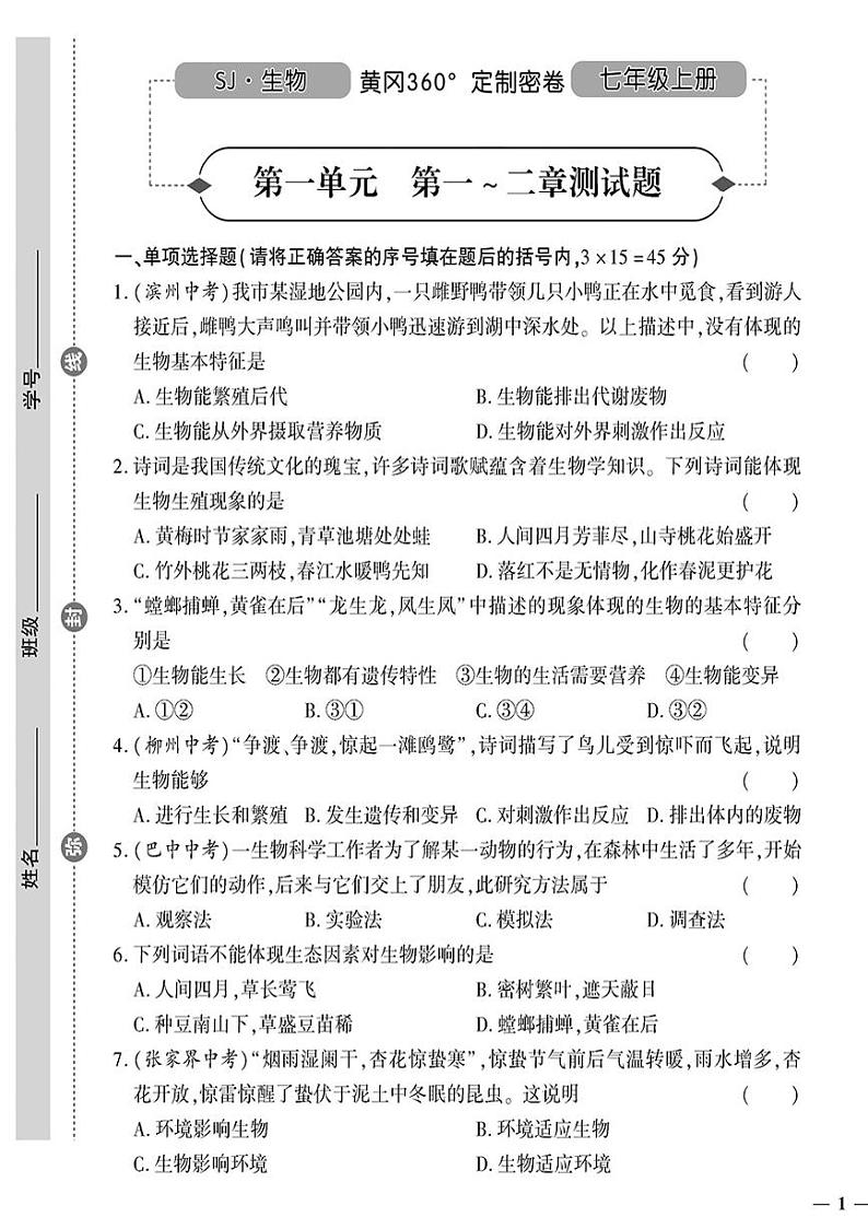 (2023秋)(初中)七年级上册-苏教版生物-第一单元 第一~二章测试题01