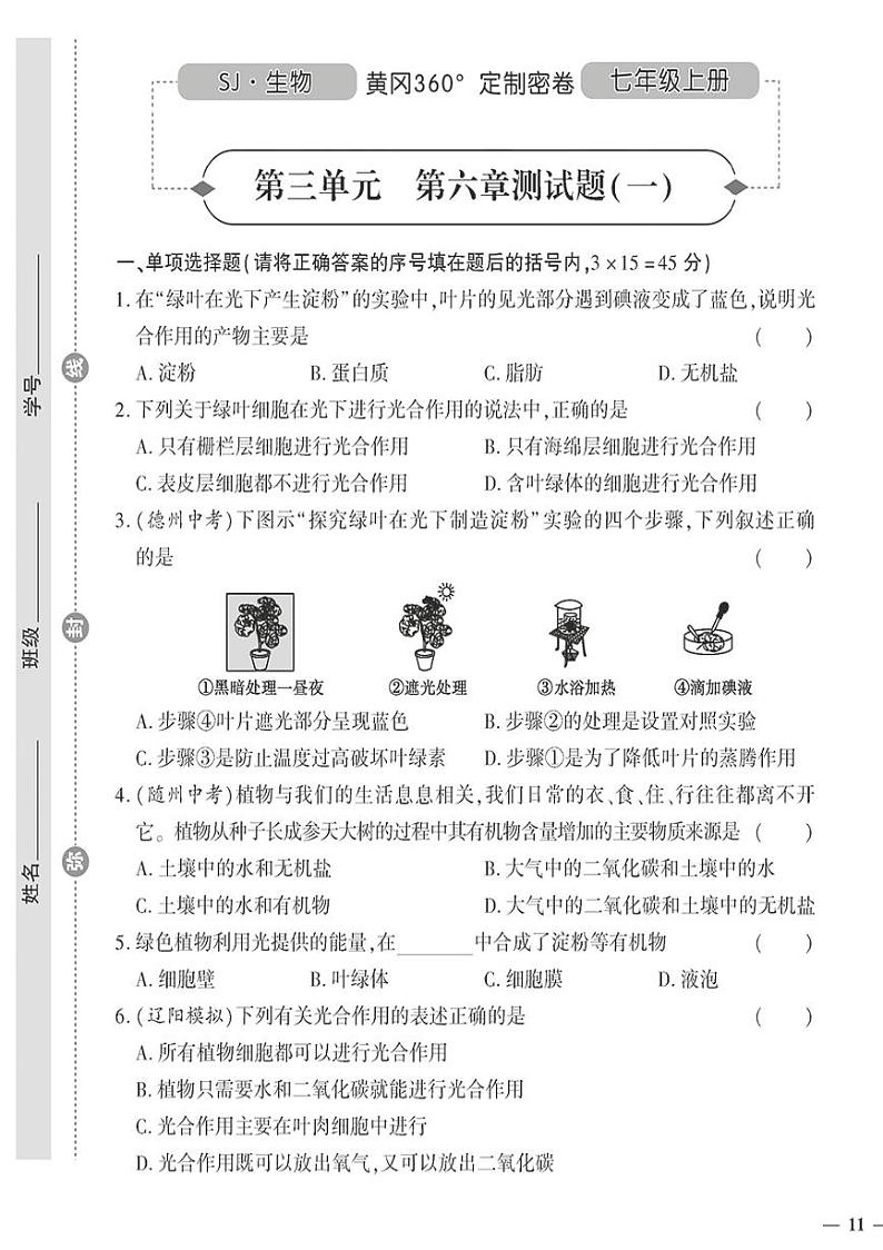 (2023秋)(初中)七年级上册-苏教版生物-第三单元 第六章测试题(一)01