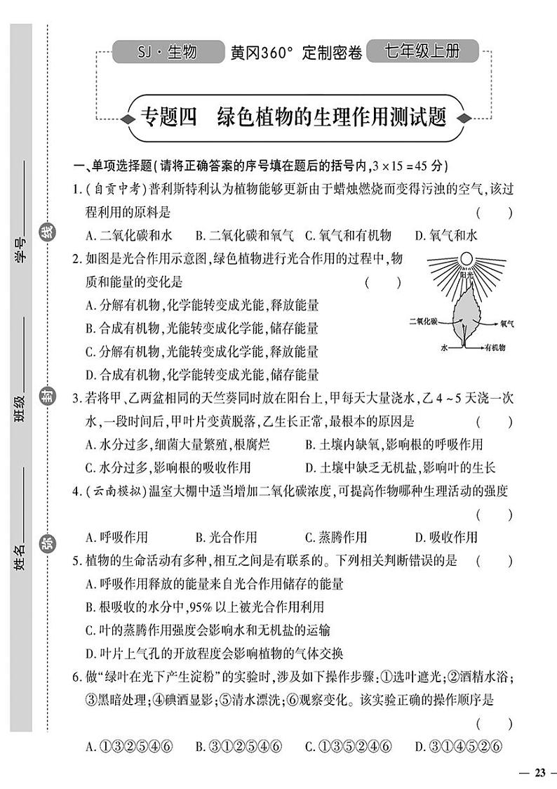 (2023秋)(初中)七年级上册-苏教版生物-专题四 绿色植物的生理作用测试题第1页