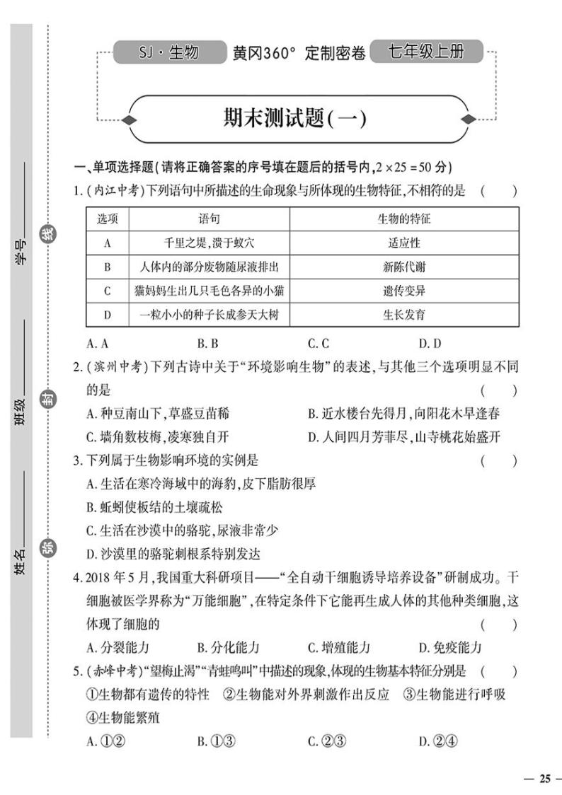 （2023秋）（初中）七年级上册-苏教版生物-期末测试题（一）01