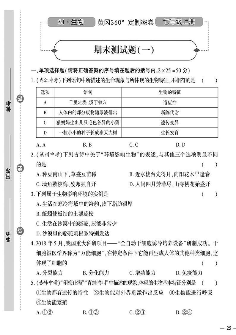 (2023秋)(初中)七年级上册-苏教版生物-期末测试题(一)第1页
