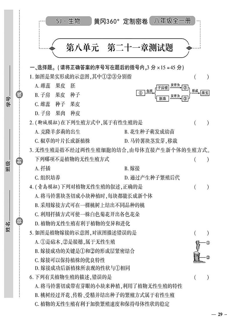 (2023秋)(初中)八年级全一册-苏教版生物(下册)-第八单元 第二十一章测试题01