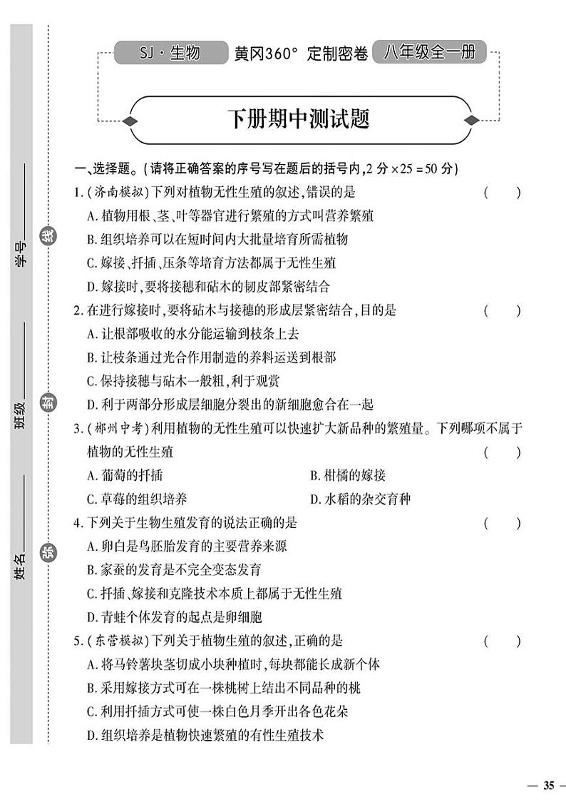 (2023秋)(初中)八年级全一册-苏教版生物(下册)-期中测试题第1页