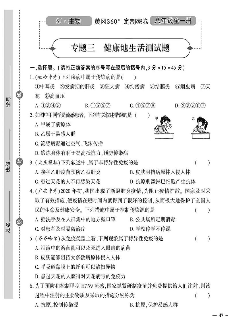 (2023秋)(初中)八年级全一册-苏教版生物(下册)-专题三 健康地生活测试题第1页