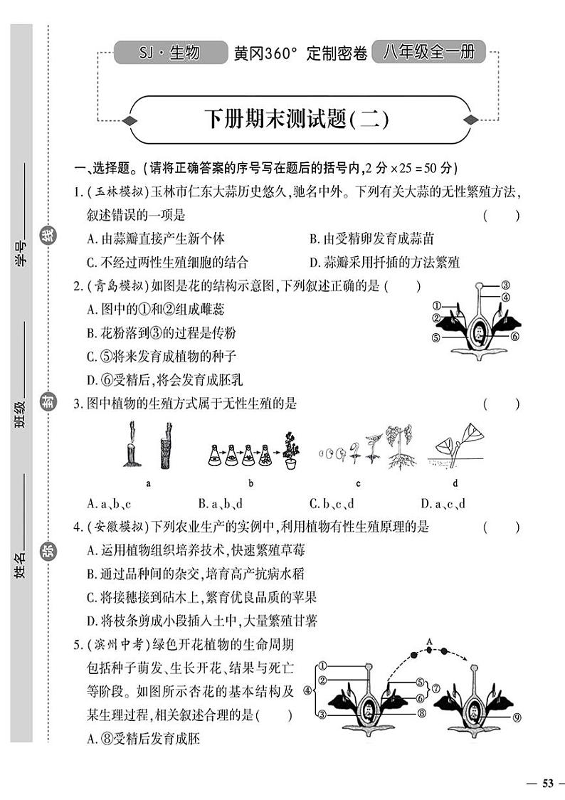 (2023秋)(初中)八年级全一册-苏教版生物(下册)-期末测试题(二)01