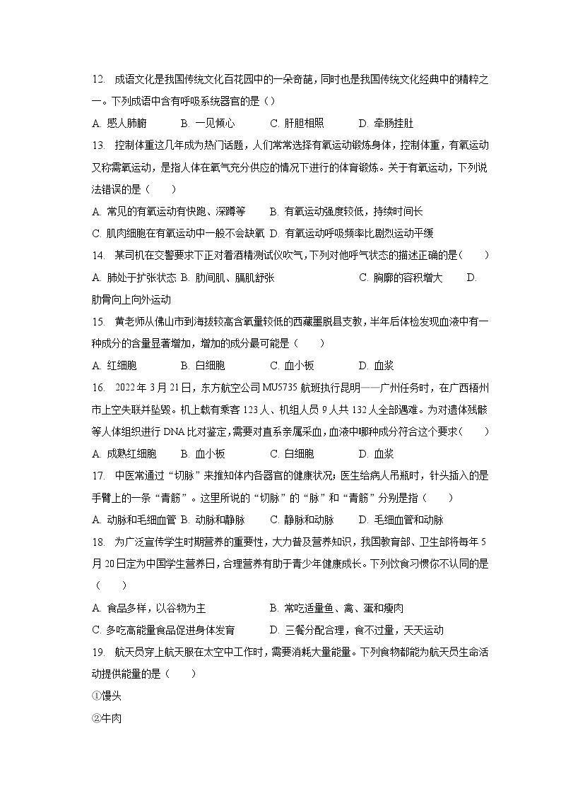 2022-2023学年广东省阳江市江城区七年级（下）期中生物试卷（含解析）03