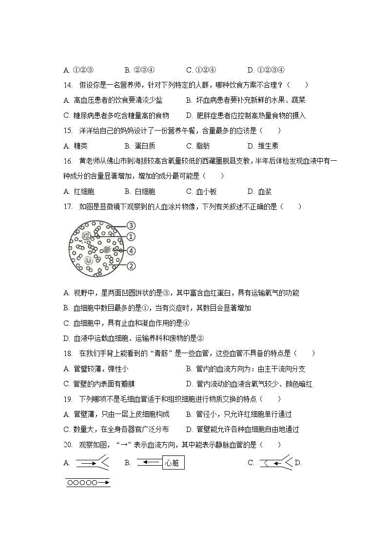 2022-2023学年广东省肇庆市封开县广信中学七年级(下)期中生物试卷(含解析)第3页
