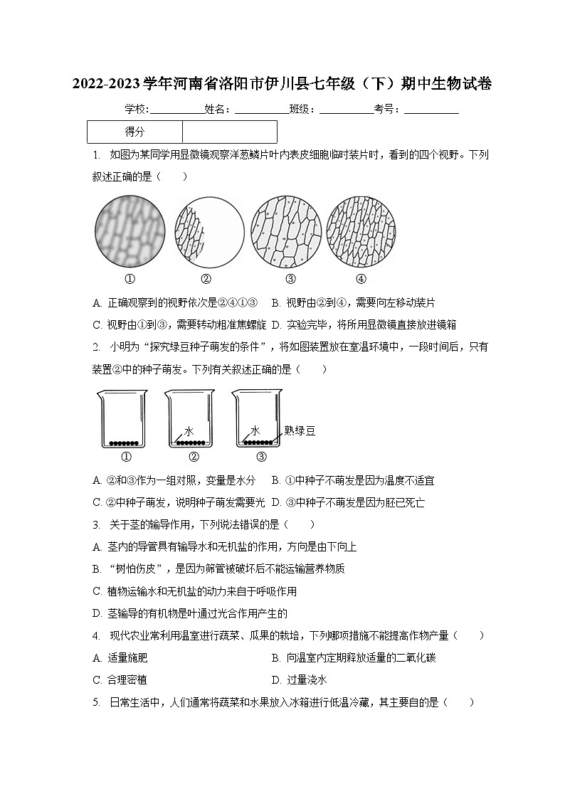 2022-2023学年河南省洛阳市伊川县七年级(下)期中生物试卷(含解析)01