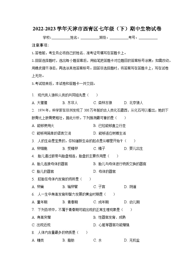 2022-2023学年天津市西青区七年级(下)期中生物试卷(含解析)01