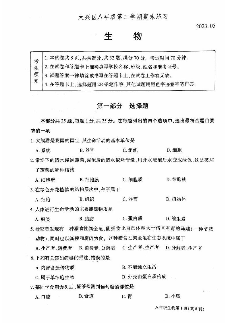 2023年北京市大兴区八年级学业考试二模生物试卷第1页