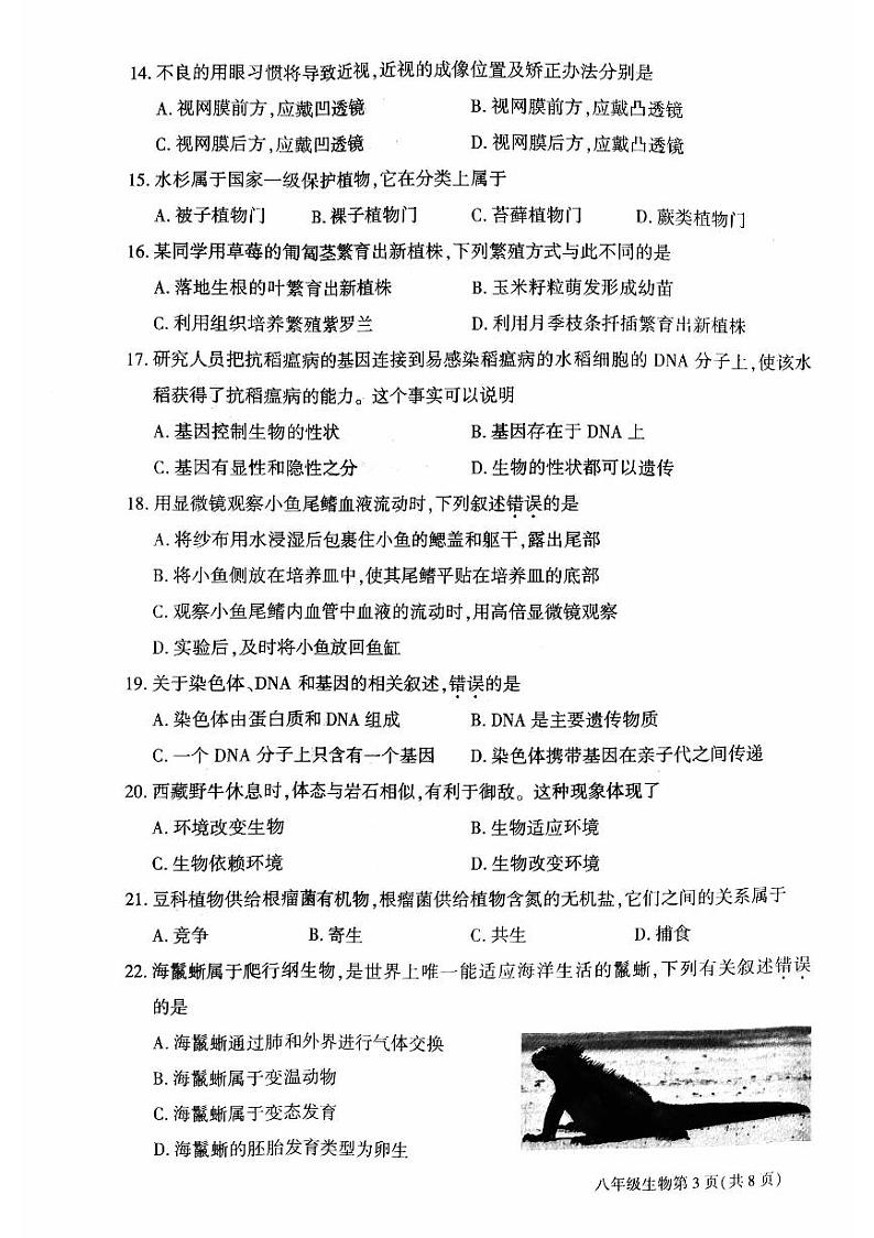 2023年北京市大兴区八年级学业考试二模生物试卷第3页