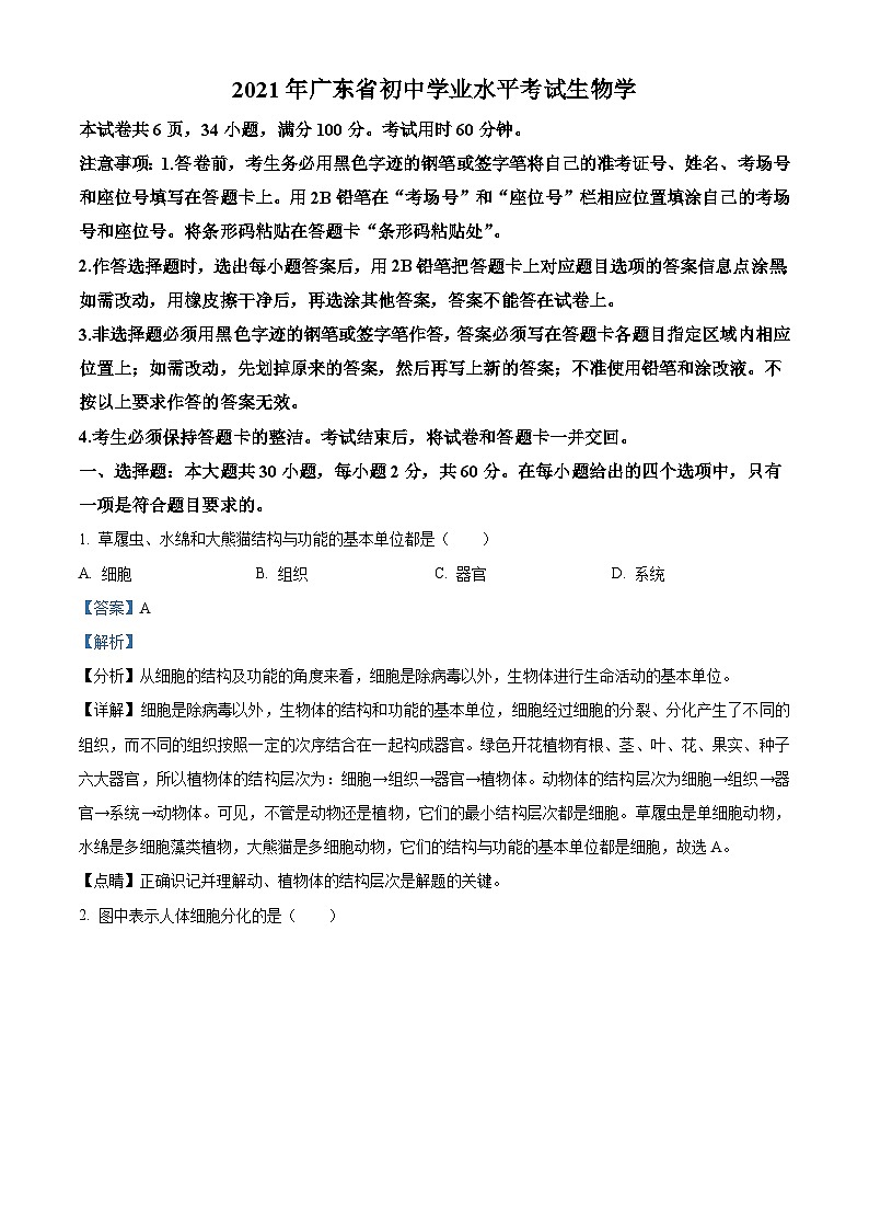 精品解析:广东省2021年中考生物试题(解析版)01