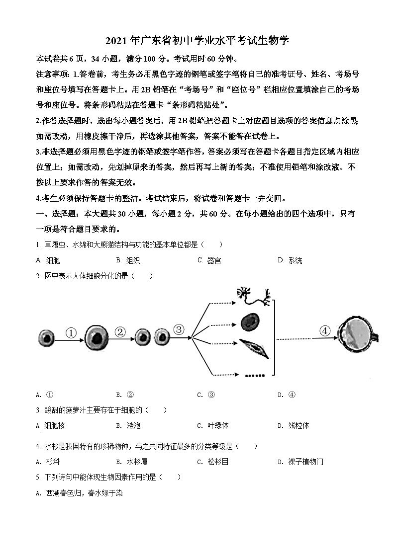 精品解析:广东省2021年中考生物试题(原卷版)01