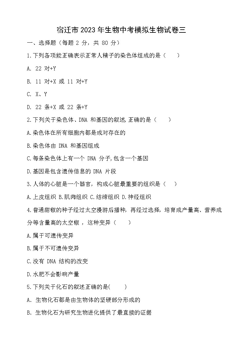 2023年江苏省宿迁市生物中考模拟生物试卷三01