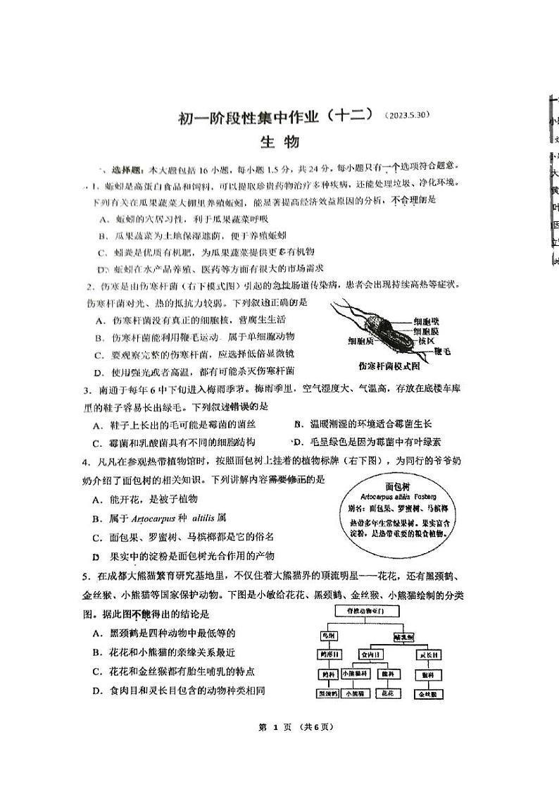 江苏省南通市崇川区田家炳中学2022-2023学年七年级下学期第二次月考生物试题01