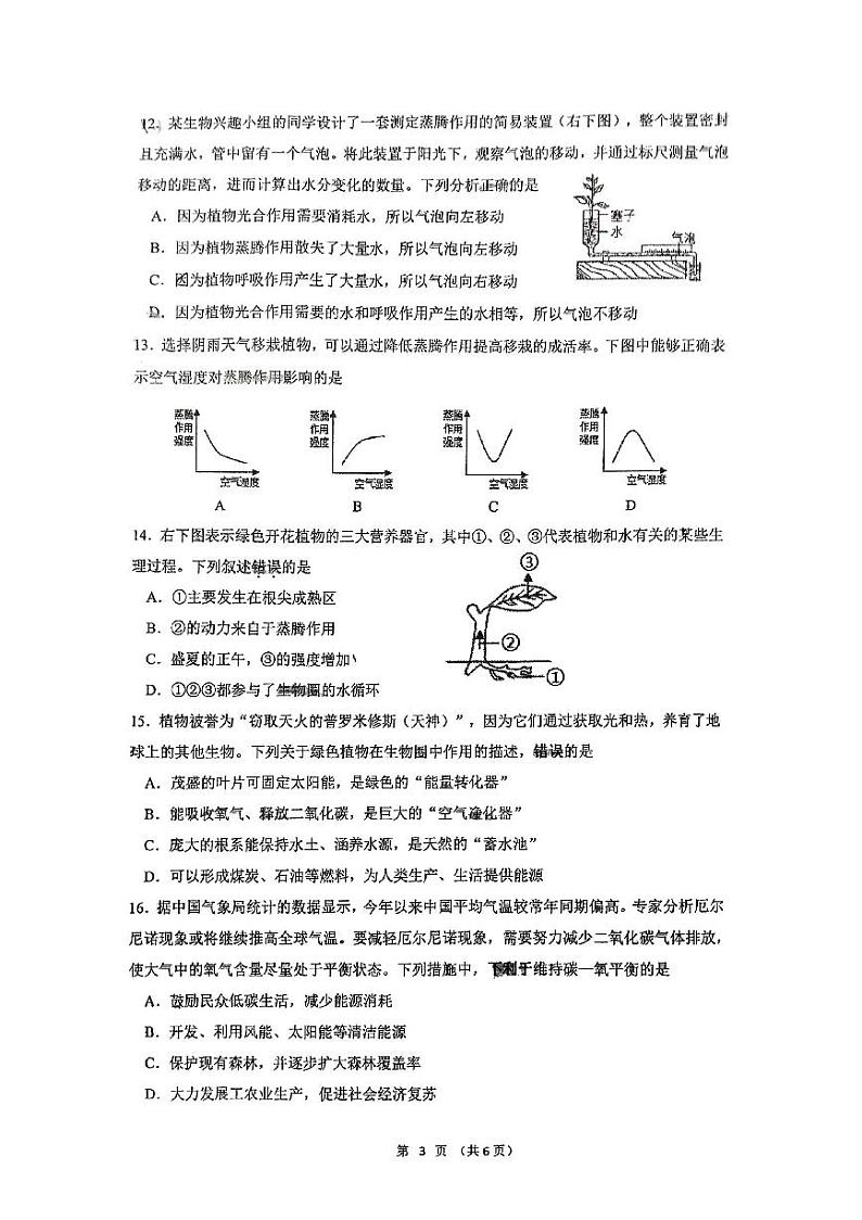 江苏省南通市崇川区田家炳中学2022-2023学年七年级下学期第二次月考生物试题03
