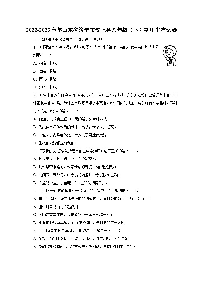 2022-2023学年山东省济宁市汶上县八年级(下)期中生物试卷(含解析)01