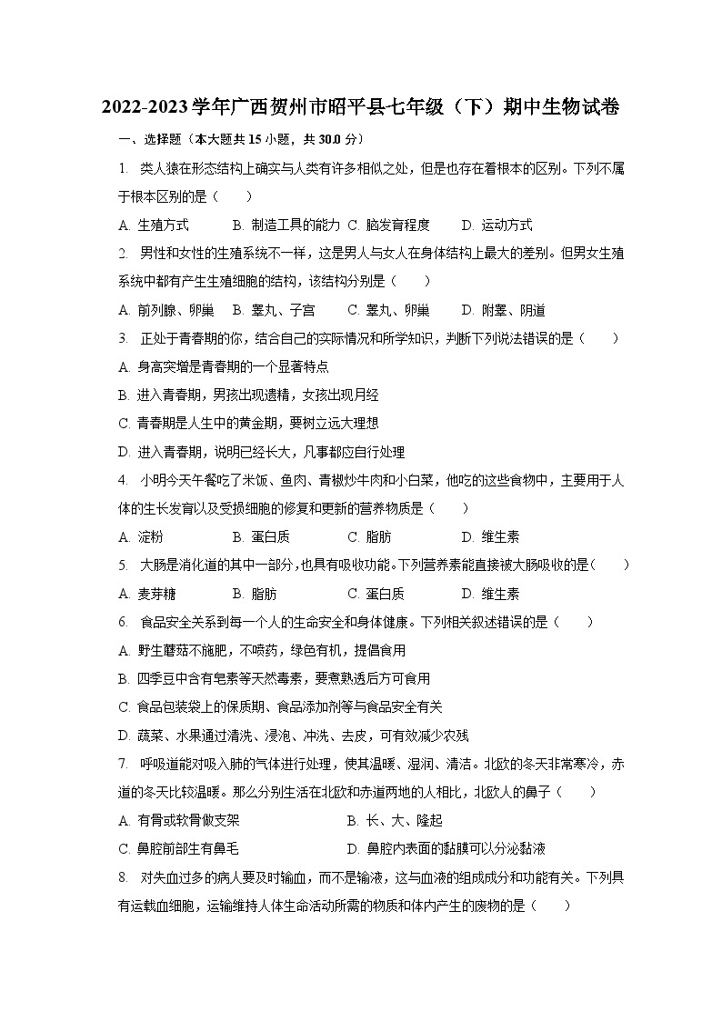 2022-2023学年广西贺州市昭平县七年级（下）期中生物试卷（含解析）01