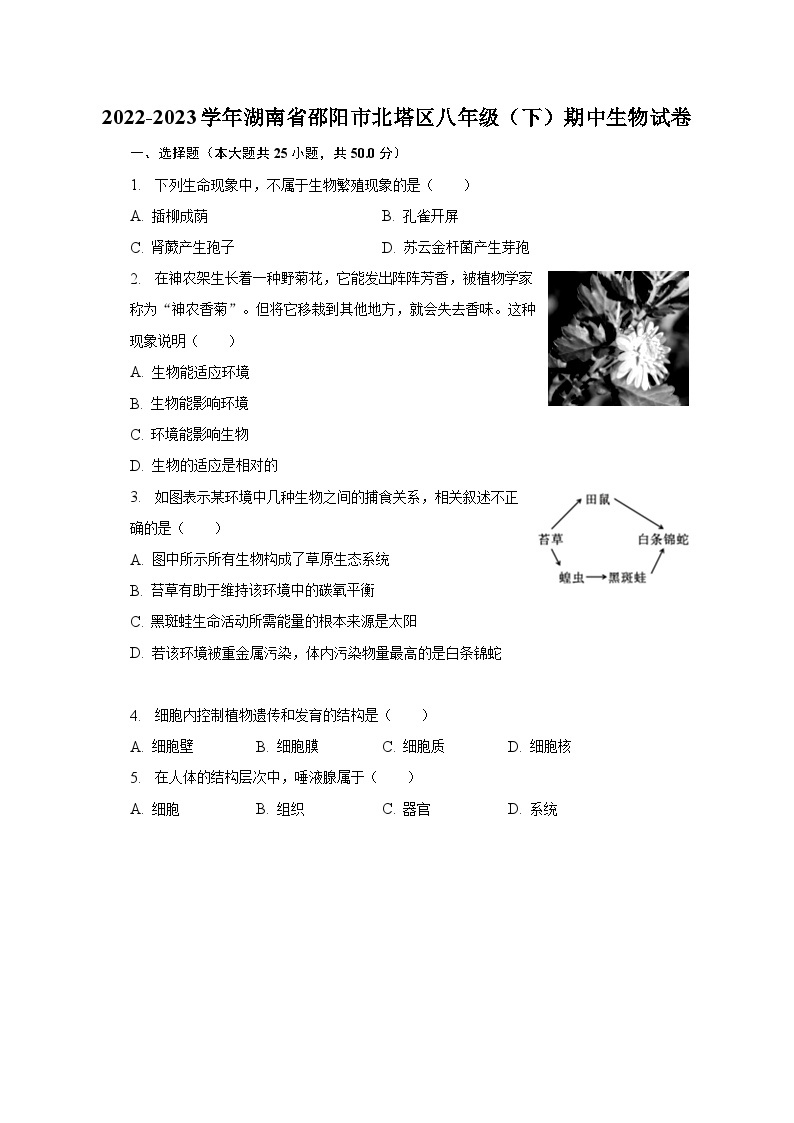 2022-2023学年湖南省邵阳市北塔区八年级（下）期中生物试卷（含解析）01