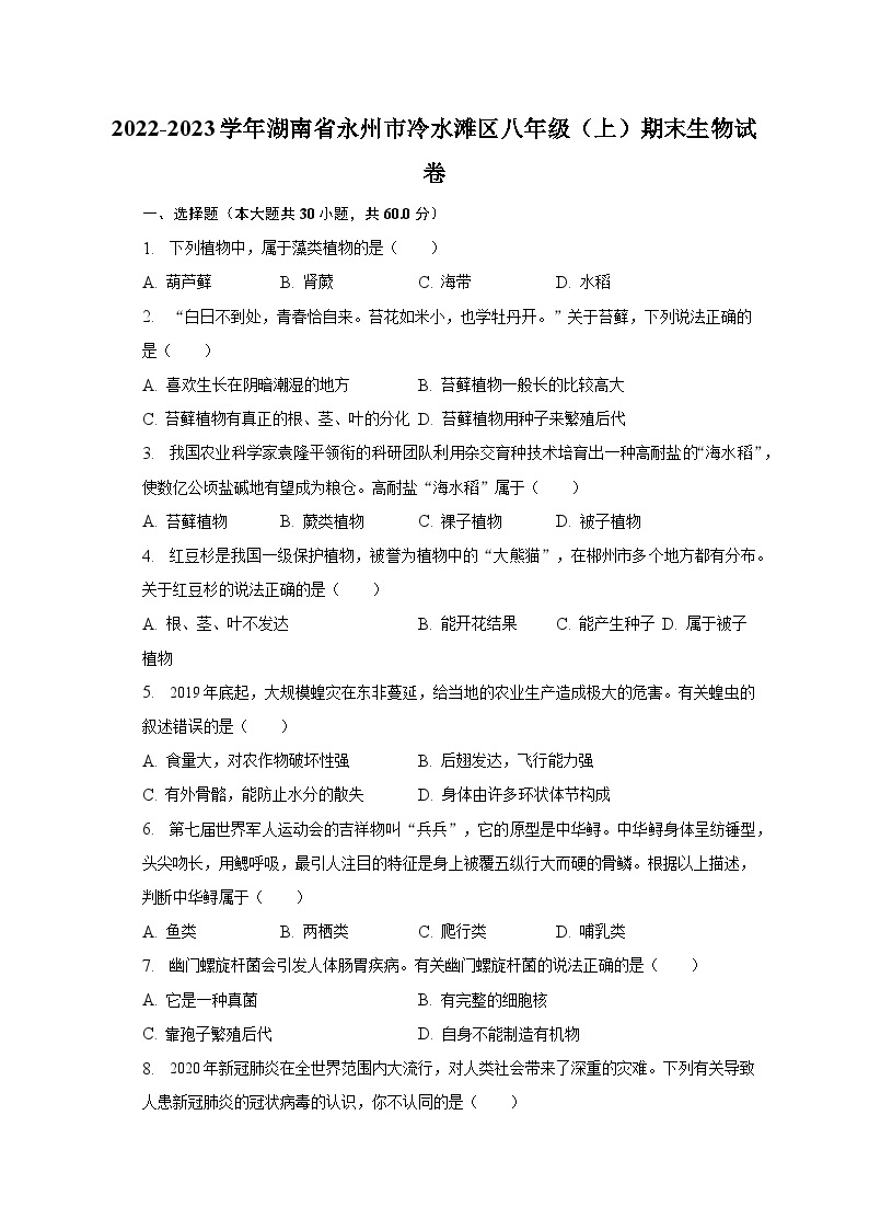 2022-2023学年湖南省永州市冷水滩区八年级（上）期末生物试卷（含解析）01