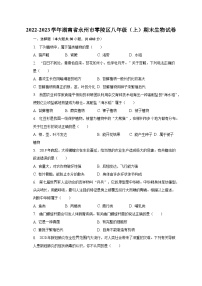 2022-2023学年湖南省永州市零陵区八年级（上）期末生物试卷（含解析）