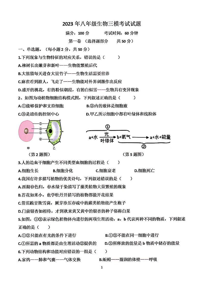 2023年济南市天桥区中考生物三模第1页