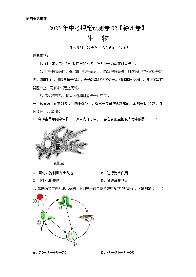 2023年中考押题预测卷02(徐州卷)-生物(考试版)A4第1页