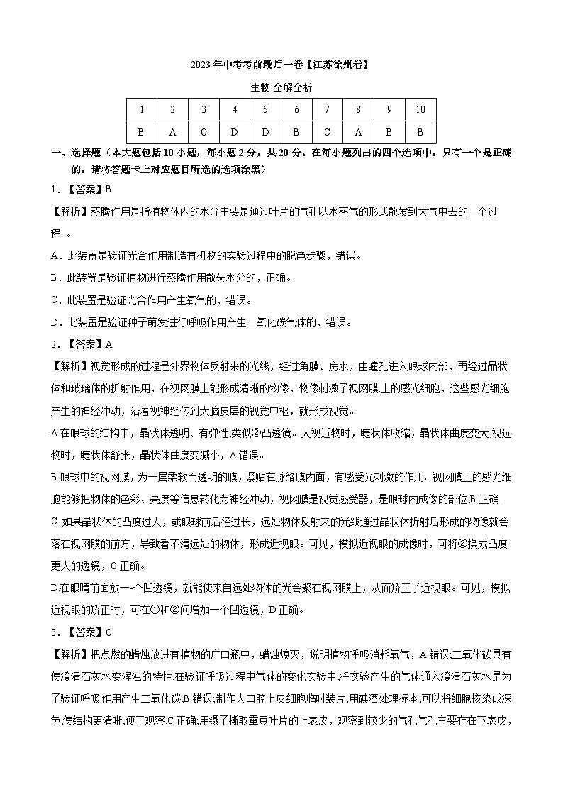 生物(江苏徐州卷)-【试题猜想】2023年中考考前最后一卷(考试版+答题卡+全解全析+参考答案)01
