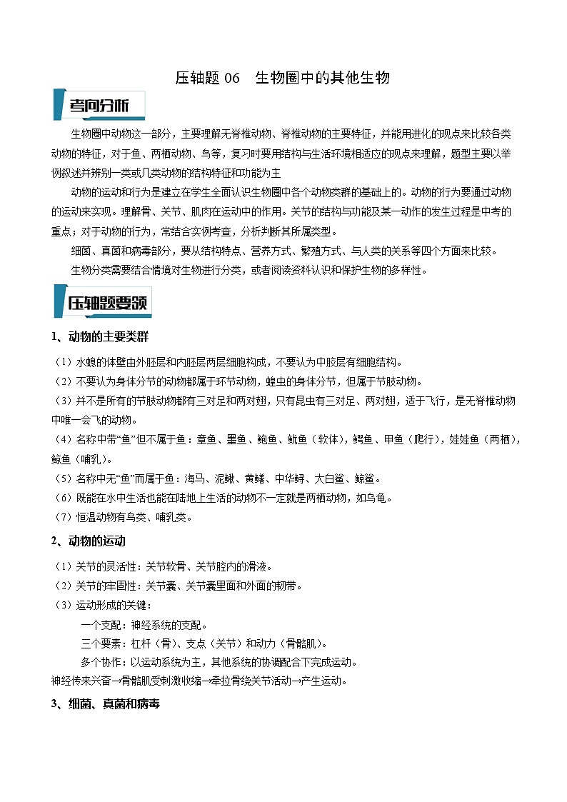 压轴题06 初中生物圈中的其他初中生物——2023年会考初中生物压轴题特训学案01