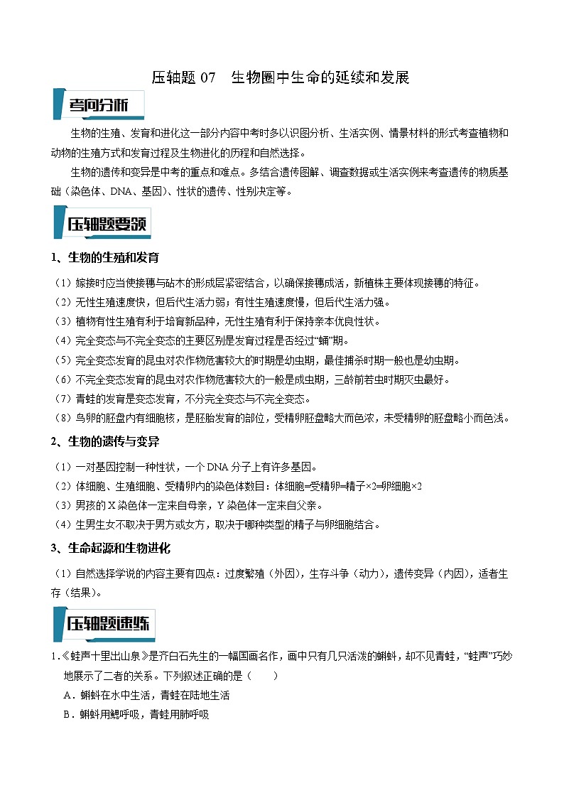 压轴题07 初中生物圈中生命的延续和发展——2023年会考初中生物压轴题特训学案01