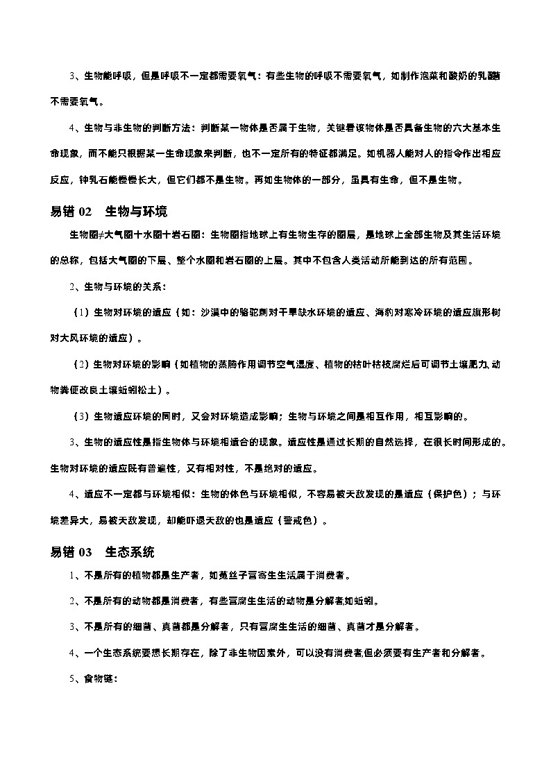 易错点01 初中生物和初中生物圈——2023年会考初中生物易错点专练学案02