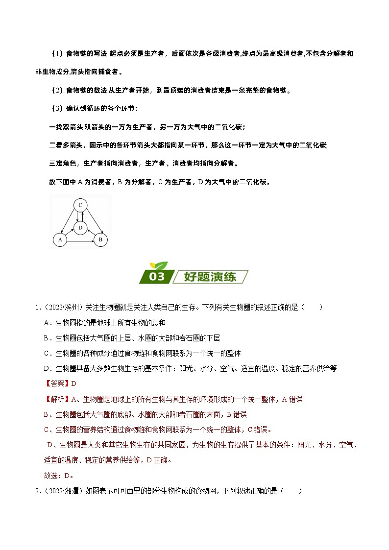 易错点01 初中生物和初中生物圈——2023年会考初中生物易错点专练学案03